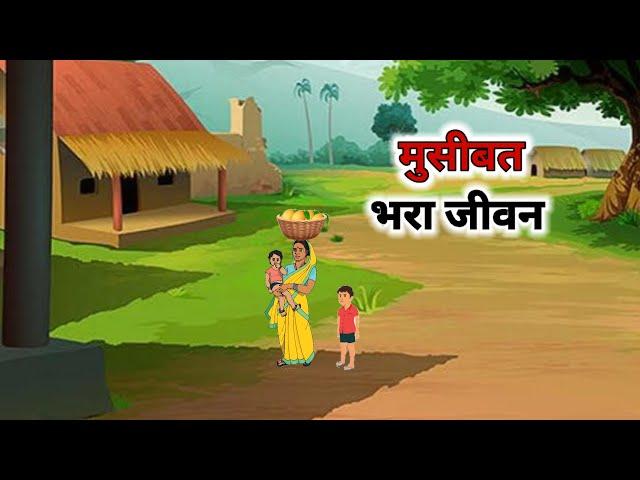 मुसीबत भरा जीवन | Museebat bhara jeevan| Hindi kahani | cartoon story| @cartoonstorybook