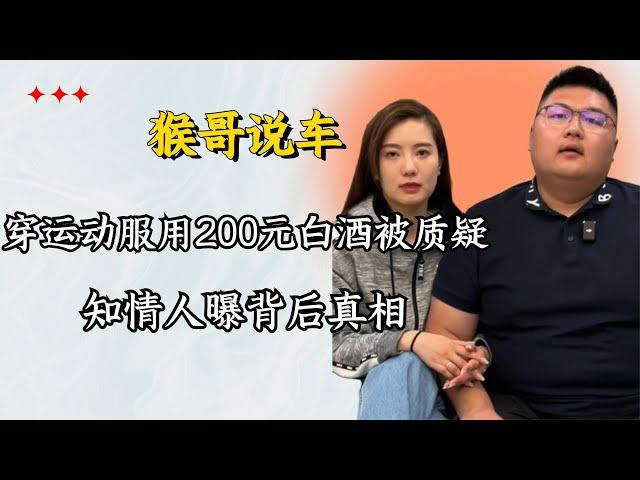 猴哥说车低调办婚宴，敬酒用200元白酒惹众怒，知情人一语曝真相