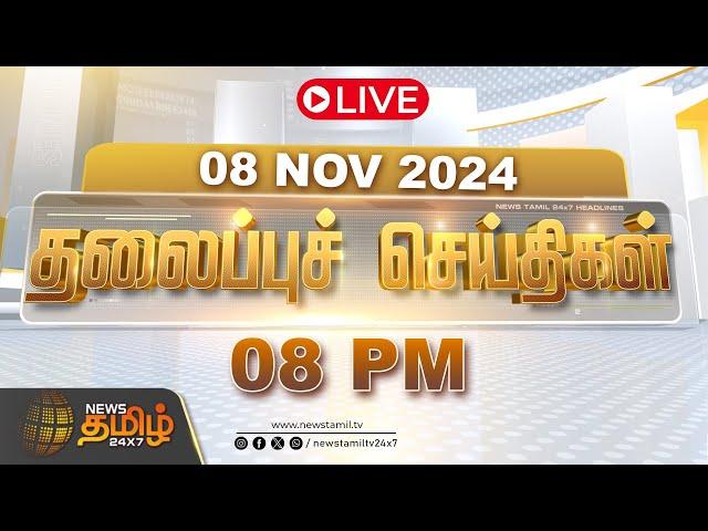 LIVE :Today Headlines | 08 November 2024 | தலைப்புச் செய்திகள் | 08 PM Headlines | NewsTamil24x7