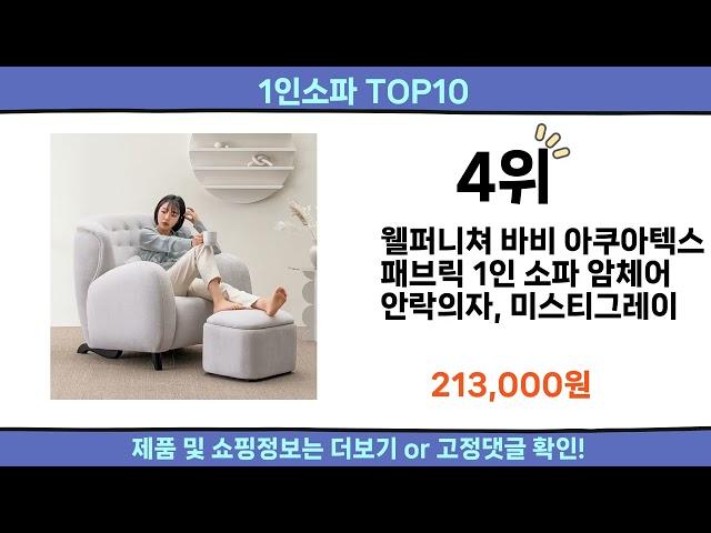 2024 이번달 1인소파 top10