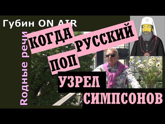 КОГДА РУССКИЙ ПОП УЗРЕЛ СИМПСОНОВ: "Губин ON AIR", "Rодные речи" 10.06.2025