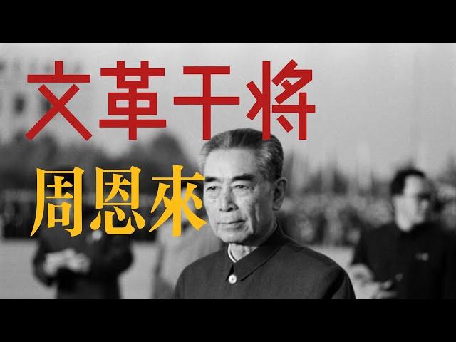 解密周恩来如何全力帮助毛泽东发动文革|毛泽东的忠臣和奴仆|推荐江青、林彪上位，所有重大冤案都是周恩来签字|亲自下令逮捕养女和弟弟|刘少奇|林彪|江青