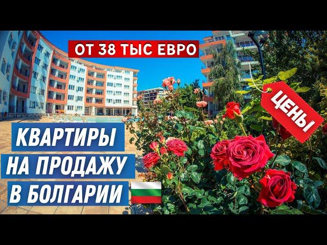 Квартиры для жизни в Болгарии недалеко от моря. Цены недвижимость. Real estate Bulgaria property