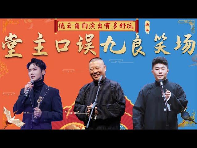 德云角们演出多好玩？孟鹤堂口误变成包袱，周九良笑场停不下来