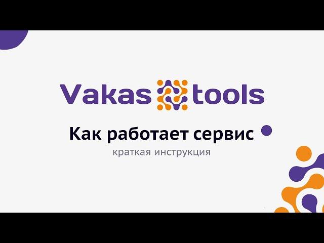 Vakas-tools - сервис для автоматизации процессов в онлайн-школе