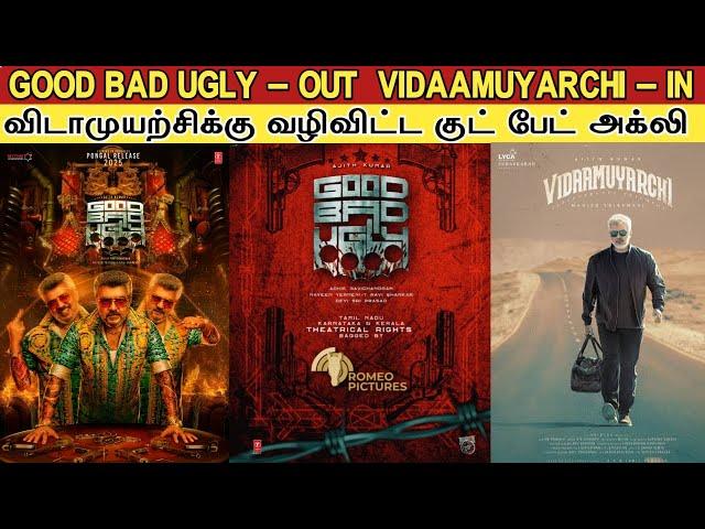 Pongal 2025 | Good Bad Ugly - OUT  , Vidaamuyarchi - IN | விடாமுயற்சிக்கு வழிவிட்ட குட் பேட் அக்லி