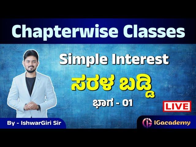 Simple Interest | ಸರಳ ಬಡ್ಡಿ | ಮೆಂಟಲ್ ಎಬಿಲಿಟಿ ಕ್ಲಾಸ್ ಗಳು | By IshwarGiri Sir