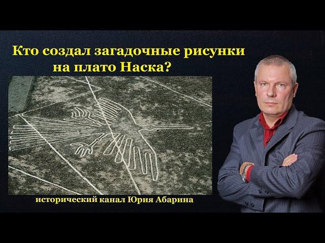 Кто создал загадочные рисунки на плато Наска?