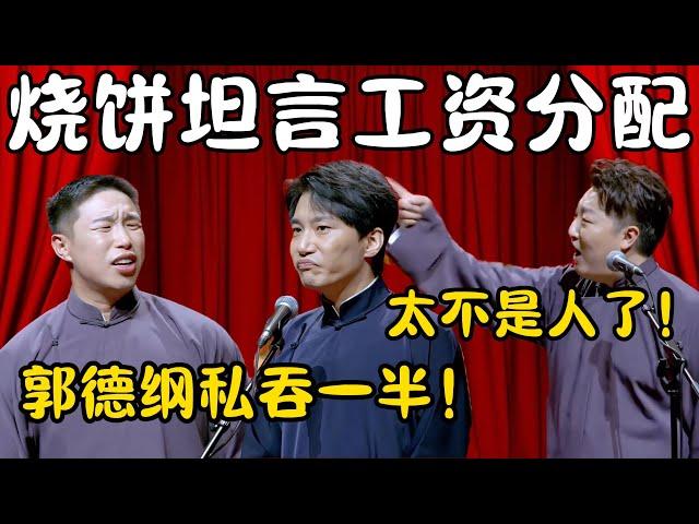 烧饼坦言工资分配！烧饼：德云社赚的钱一半让郭德纲拿走了！曹鹤阳：太不是人了！我们要造反！！！#郭德纲  #于谦#高峰 #栾云平 #岳云鹏 #孔云龙   #德云社 #搞笑 #优酷 #优酷综艺