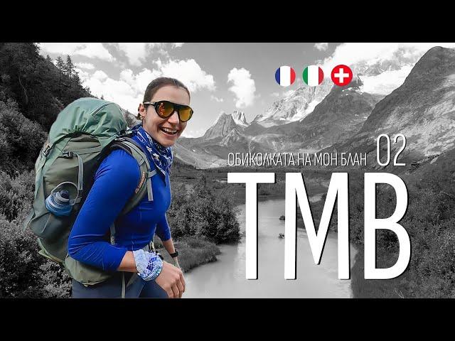 Mont Blanc Tour | Part 02 | TMB