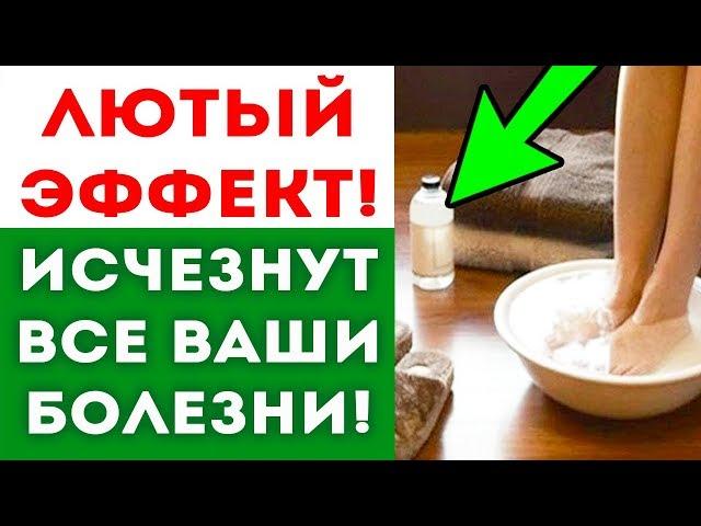 ВОТ КАК ОЧИСТИТЬ СВОЕ ТЕЛО ЧЕРЕЗ НОГИ! Народная медицина! Здоровье!