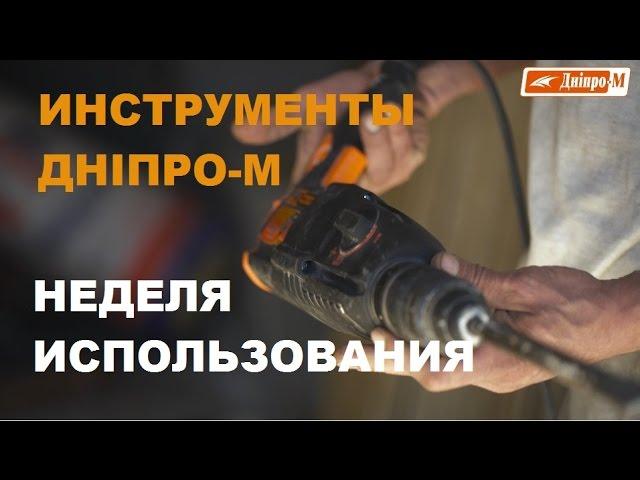Инструменты Дніпро-М. Неделя активного использования