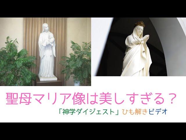 聖母マリア像は美しすぎる？　「神学ダイジェスト」ひも解きビデオ