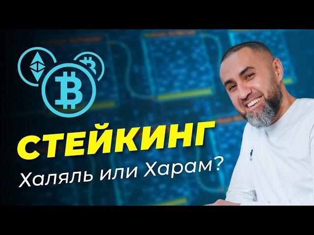 Стейкинг. Дозволено или нет?