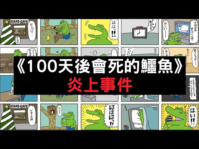 人氣漫畫爆公關災難!? 百萬日本網友惡搞抵制｜《100天後會死的鱷魚》事件｜叉雞
