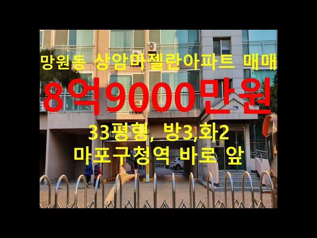 망원동 대박부동산 - 2023.8 망원동 상암마젤란아파트 매매