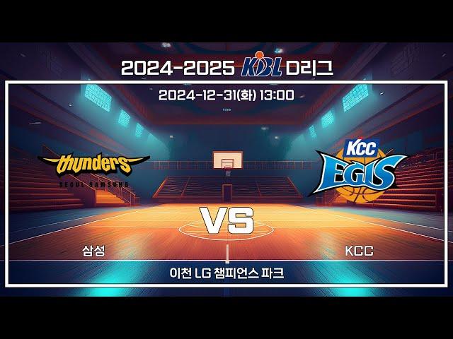 [2024-2025 KBL D리그] 삼성 : KCC (12.31)