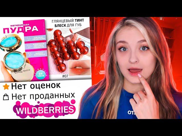 КОСМЕТИКА БЕЗ ОТЗЫВОВ С WILDBERRIES