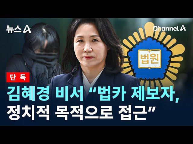 [단독]김혜경 비서 측 “법카 제보자, 정치적 목적으로 접근” / 채널A / 뉴스A