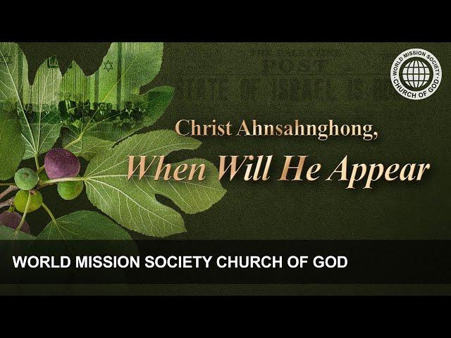 [Ahnsahnghong | Intro] When Will He Appear | World Mission Society Church of God