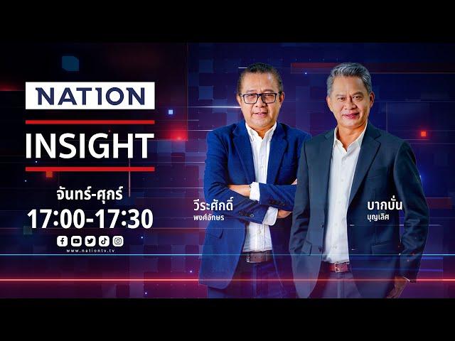 ทักษิณ ติดปีก & โอกาสใหม่ พรรคใคร | เนชั่นอินไซต์ | NationTV22