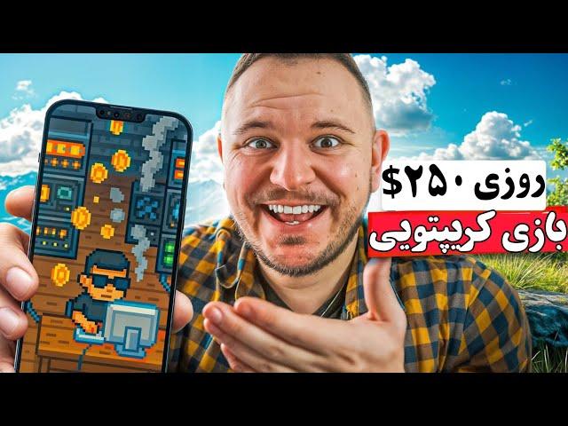 کسب درآمد دلاری روزی 250$ با بازی کریپتویی معتبر | درامد دلاری