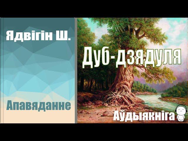 Дуб-дзядуля - Апавяданне / Ядвігін Ш. / Аўдыякніга