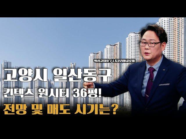 고양시 일산동구 장항동 주상복합 아파트, 전망 및 매도 시기는?