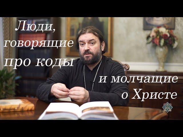 О. Андрей "в пух и прах" разносит "борцов с кодами"! "Идите и проповедуйте Христа! Мы хуже всех!"