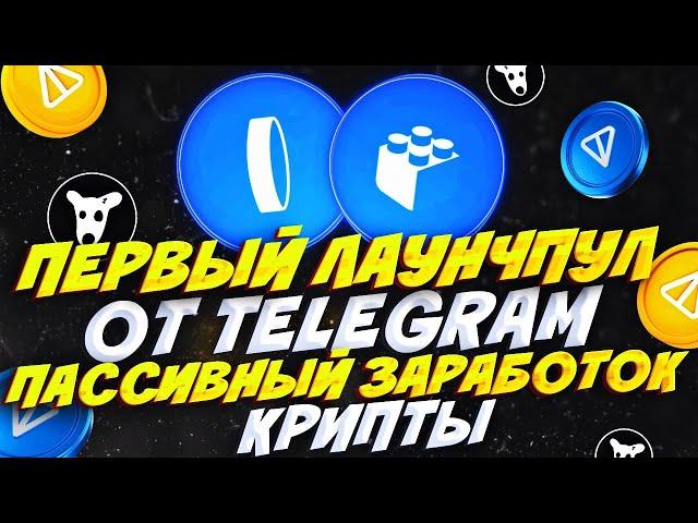 EARN - Новый Проект от NOTCOIN | Токен BUILD, Лаунчпул в Telegram