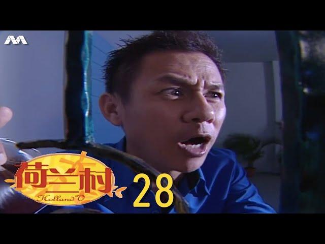 Holland V 荷兰村 EP28