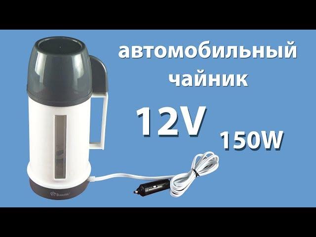 Автомобильный чайник на 12V обзор и тест