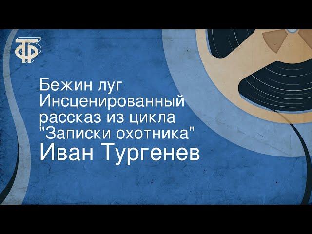 Иван Тургенев. Бежин луг. Инсценированный рассказ из цикла "Записки охотника"