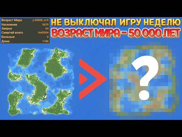 НЕ ВЫКЛЮЧАЛ ИГРУ НЕДЕЛЮ! ВОТ ЧТО ПОЛУЧИЛОСЬ ( SUPER WORLDBOX )