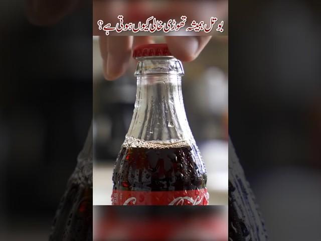 Cold Drink Bottle Full Kyun Nahi?  #shorts  #facts