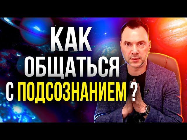 АРЕСТОВИЧ рассказал КАК можно ОБЩАТЬСЯ с ПОДСОЗНАНИЕМ.