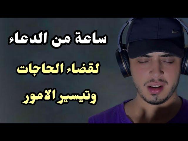 اجمل دعاء لكل مهموم ومغموم ارح قلبك / حمزة بوديب