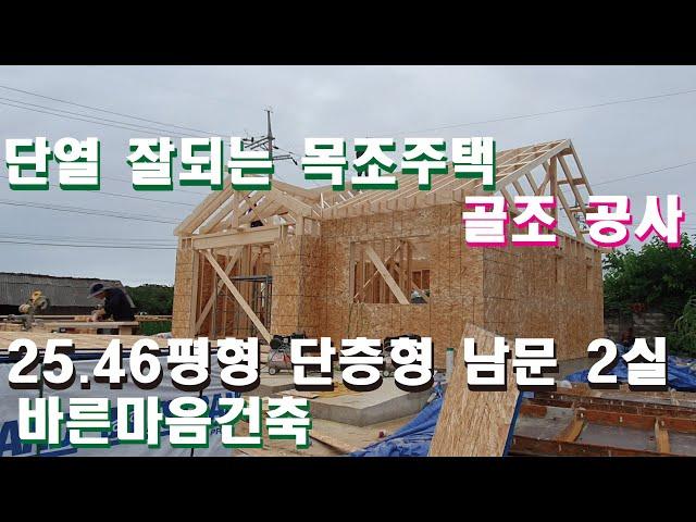 단열 잘되는 목조주택 골조공사