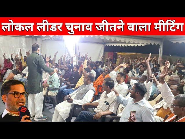 तरारी विधानसभा के सभी लोकल लीडर के साथ Prashant Kishore का दमदार Meeting | Jan Suraaj Party 2024