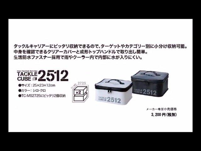 第一精工　「タックルキューブ2512/3311/3812」