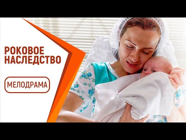 УСЫНОВИЛА НАСЛЕДНИКА МИЛЛИОНЕРА! - Роковое наследство / Русские мелодрамы новинки