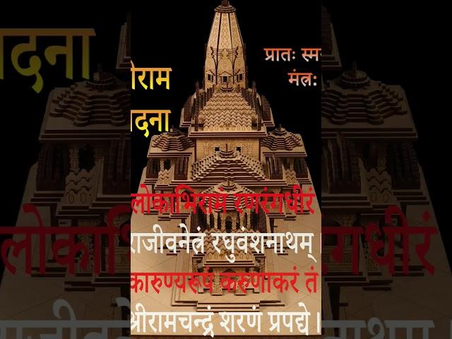 #श्रीरामवंदना#शक्तिशालीमंत्र#श्लोक#मंत्र#प्रातःस्मरणमंत्र: #dailyslokas #bhakti #daily #mantra #sk10