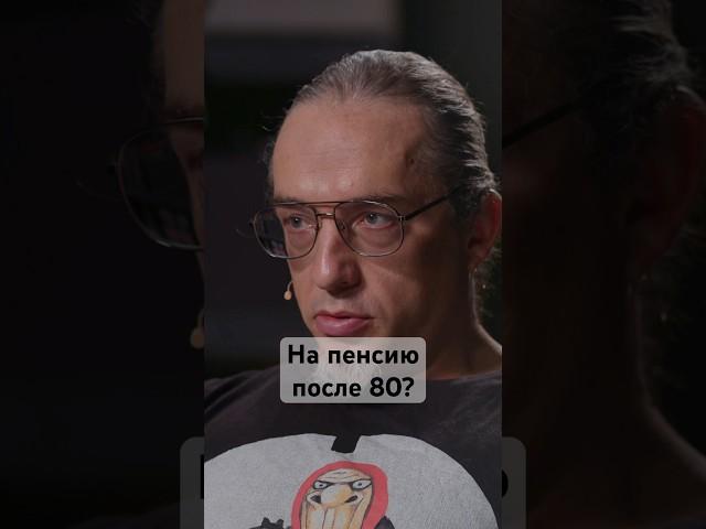 Подъем пенсионного возраста неизбежен #ракша #пенсия #россия #возраст #экономика #семья #дети