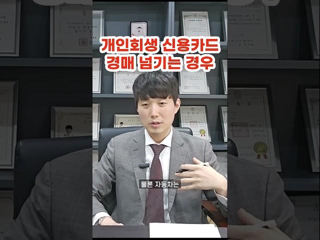 개인회생 신용카드 경매 신청 하는 경우 (문의 02 2088 2356)