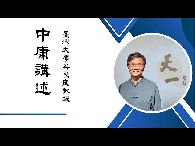 臺灣大學吳展良教授：《中庸》第六講 部分1「道不遠人。人之為道而遠人，不可以為道。」