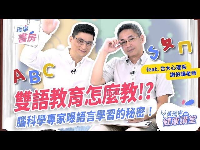 雙語教育怎麼教？腦科學專家曝語言學習的秘密！ ft. 謝伯讓老師｜黃瑽寧醫師健康講堂【瑽寧書房 EP11】