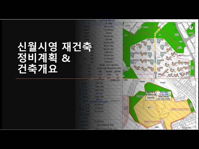 신월동 신월시영 21층, 3147세대로 재건축 - [돈되는 재건축재개발-열정이넘쳐]