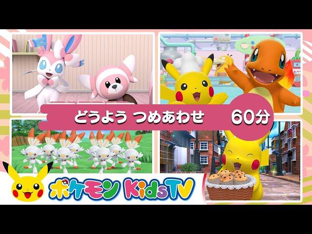 【ポケモン公式】「６０分どうよう つめあわせ」－ポケモン Kids TV【こどものうた】