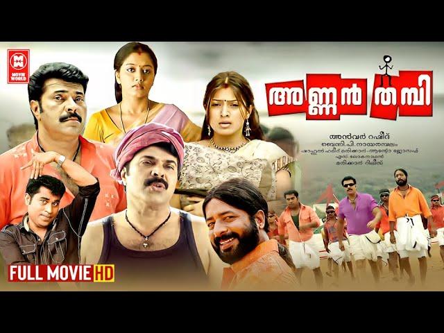 Annan Thambi Malayalam Full Movie | Mamootty | Suraj Venjaramoodu | Malayalam Comedy Movies