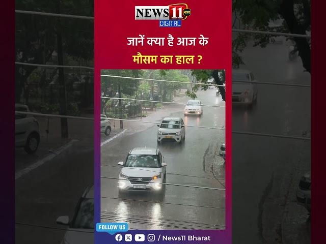जानें क्या है आज के मौसम का हाल ?